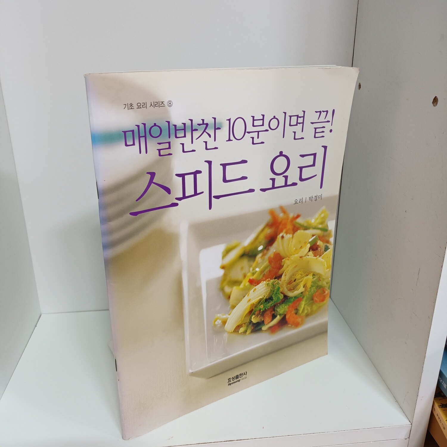 알라딘: [중고] 매일반찬 10분이면 끝! 스피드요리 [중고] 매일반찬 10분이면 끝! 스피드요리
