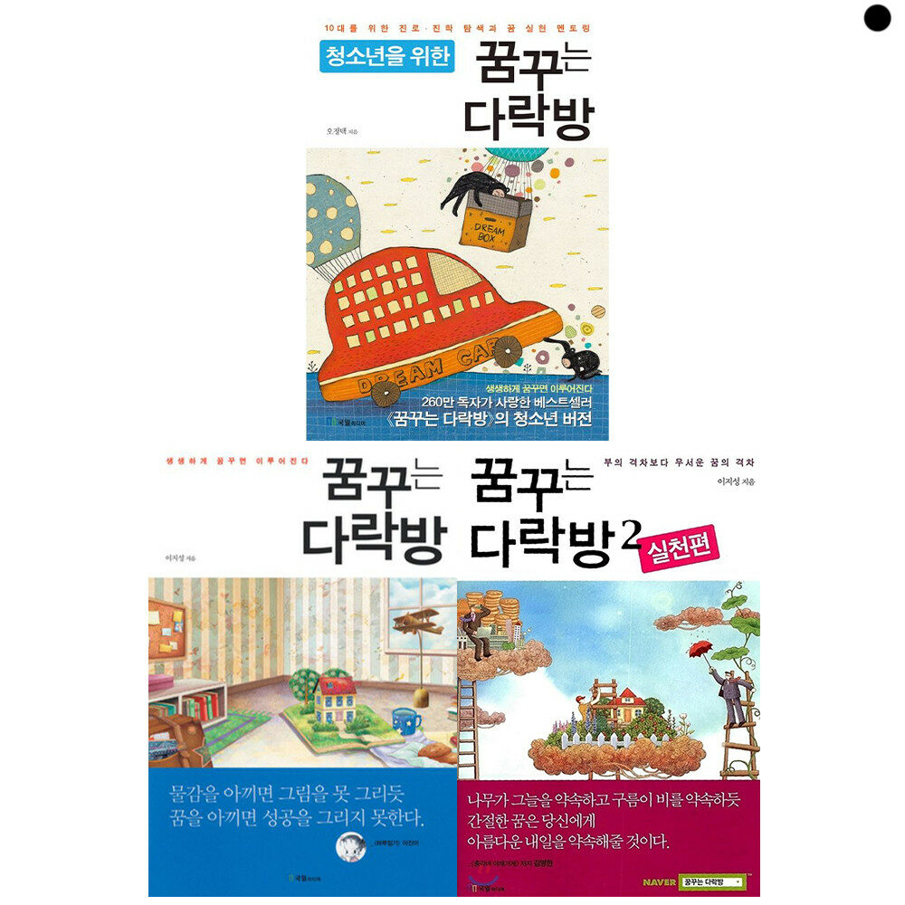 꿈꾸는 다락방 1 - 2권 + 청소년을 위한 꿈꾸는 다락방 꿈노트 세트(전3권) 사은품: 볼펜+노트 [중고] 새상품 [국일미디어] 꿈꾸는 다락방 1 - 2권... 