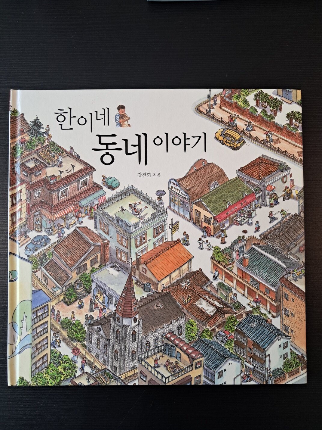 알라딘: [중고] 한이네 동네 이야기 [중고] 한이네 동네 이야기