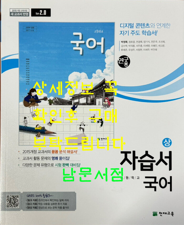 [중고] 고등학교 국어 상 자습서 / 박영목외 / 천재교육 : 알라딘