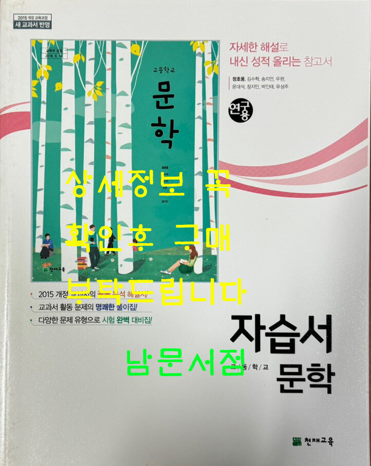 [중고] 고등학교 문학 자습서 / 정호웅외 / 천재교육 : 알라딘
