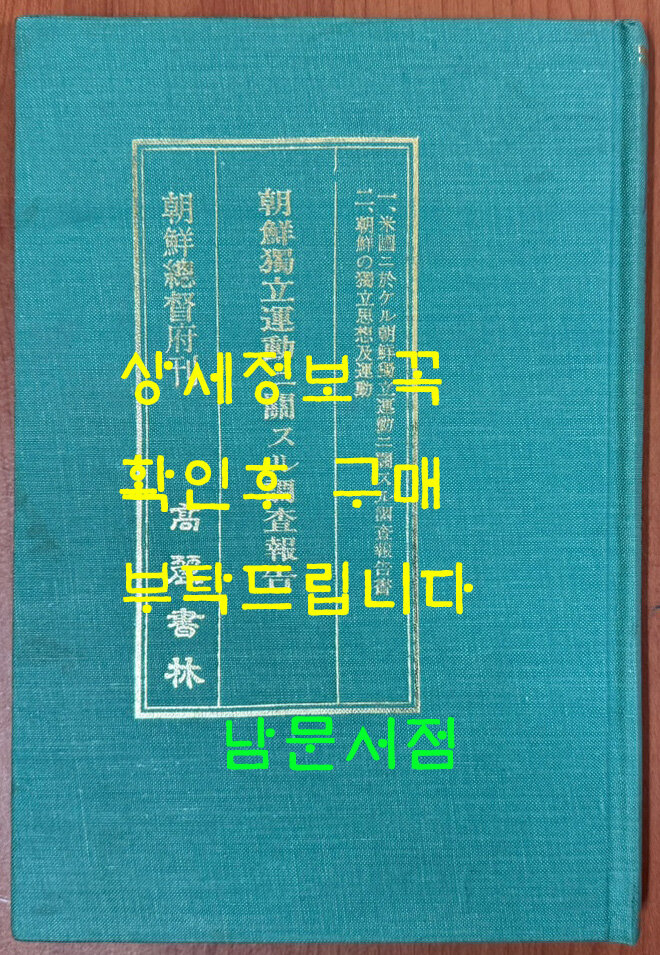 1986년 / 고려도서 영인본 (하드카바) [중고] 조선독립운동 니세끼수라 조사보고 / 조선총독부 / 1986년 / 고려도서 영인본 (하드카바)