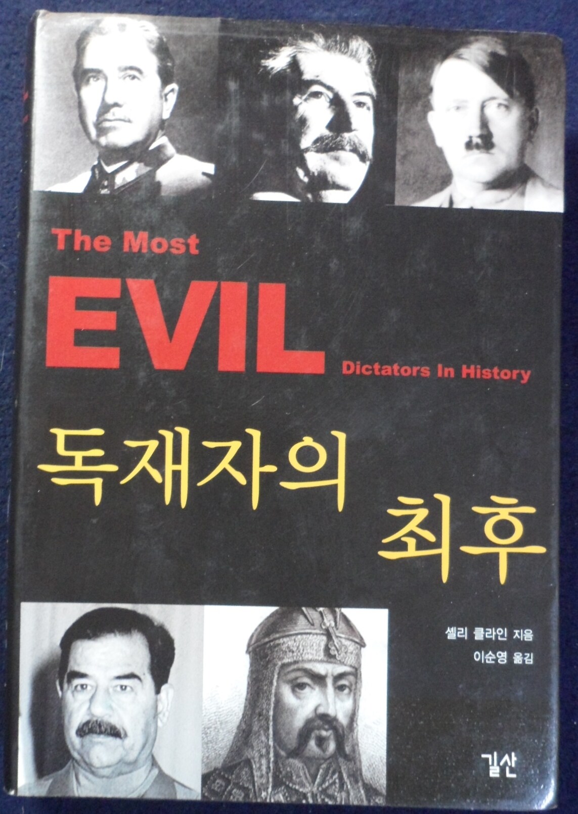 알라딘: [중고] 독재자의 최후 [중고] 독재자의 최후