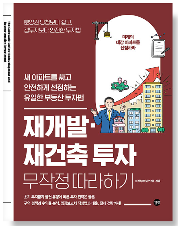 재개발·재건축 투자 완전 가이드 — 단계별 진입 전략 (2026)