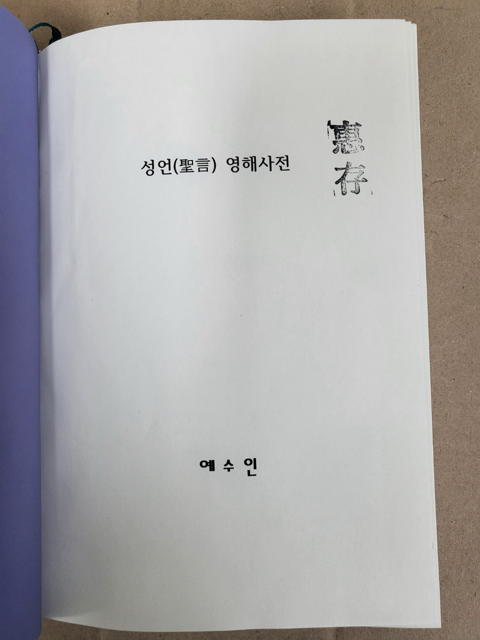 알라딘: [중고] 성언영해사전 7권+8권 세트 2021년 2023년 [중고] 성언영해사전 7권+8권 세트 2021년 2023년
