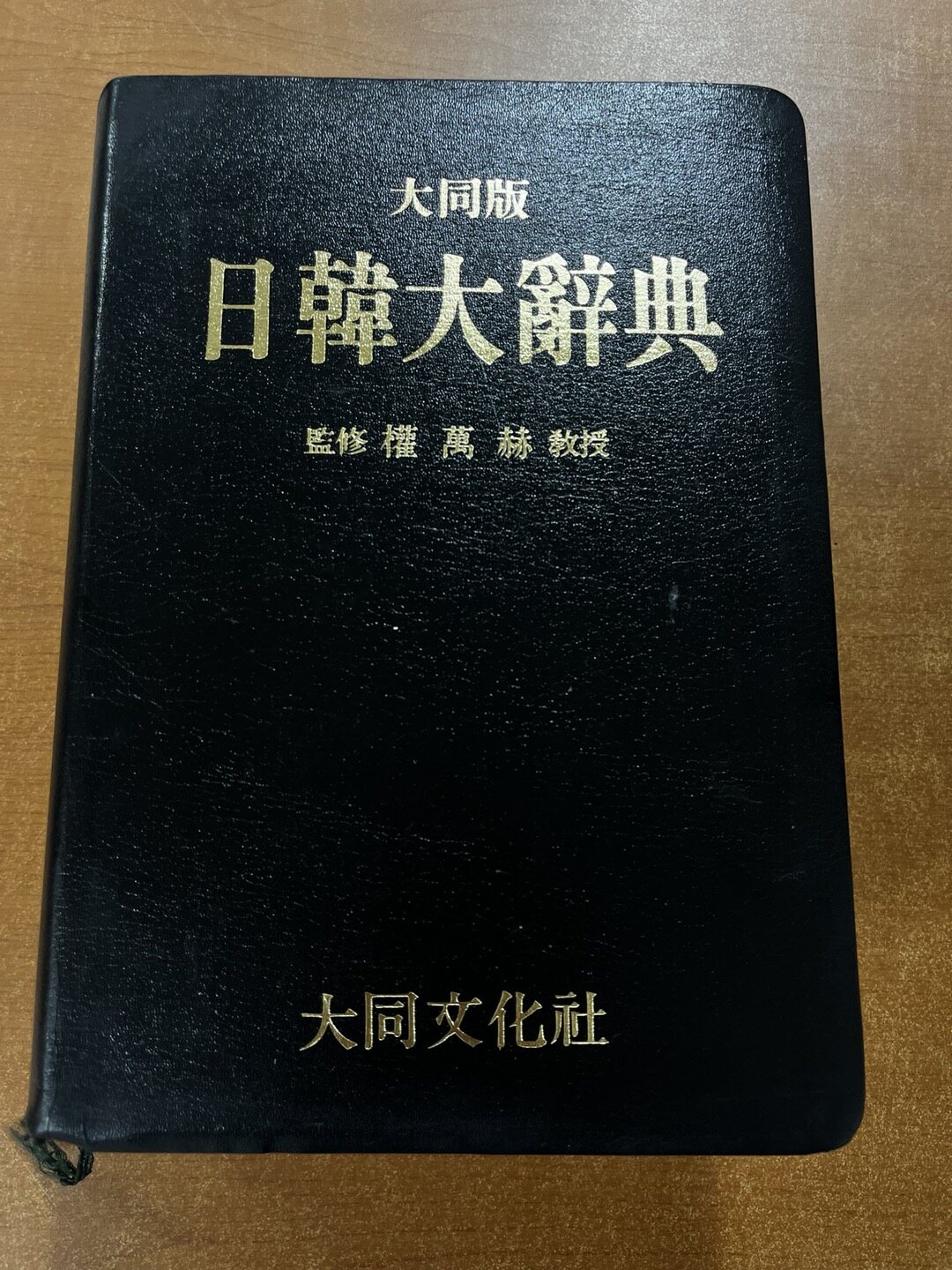 [중고] 大同版 日韓大辭典 대동판 일한대사전 대동문화사 중급 - 사진참조 : 알라딘
