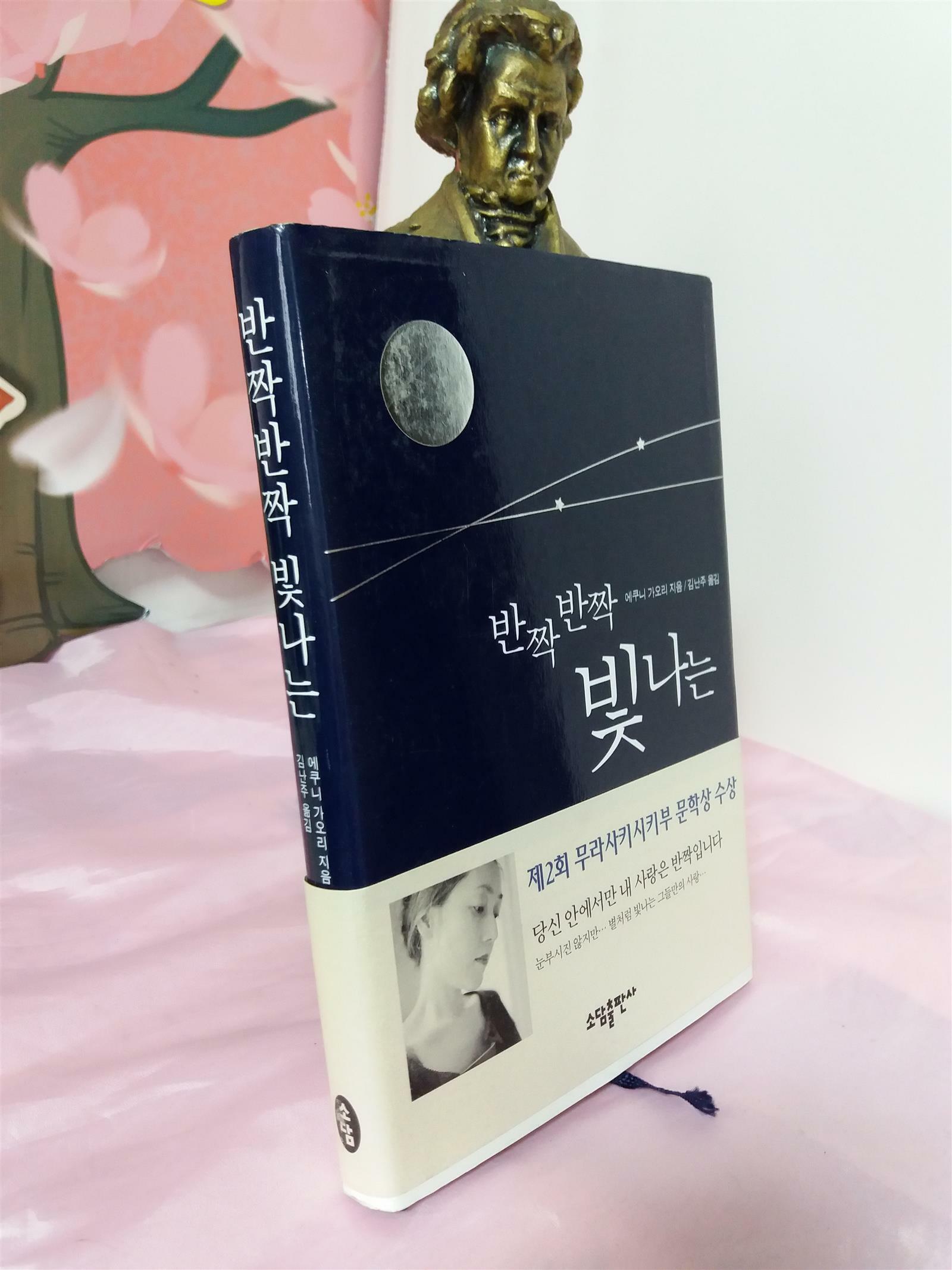 알라딘: [중고] 반짝반짝 빛나는 [중고] 반짝반짝 빛나는