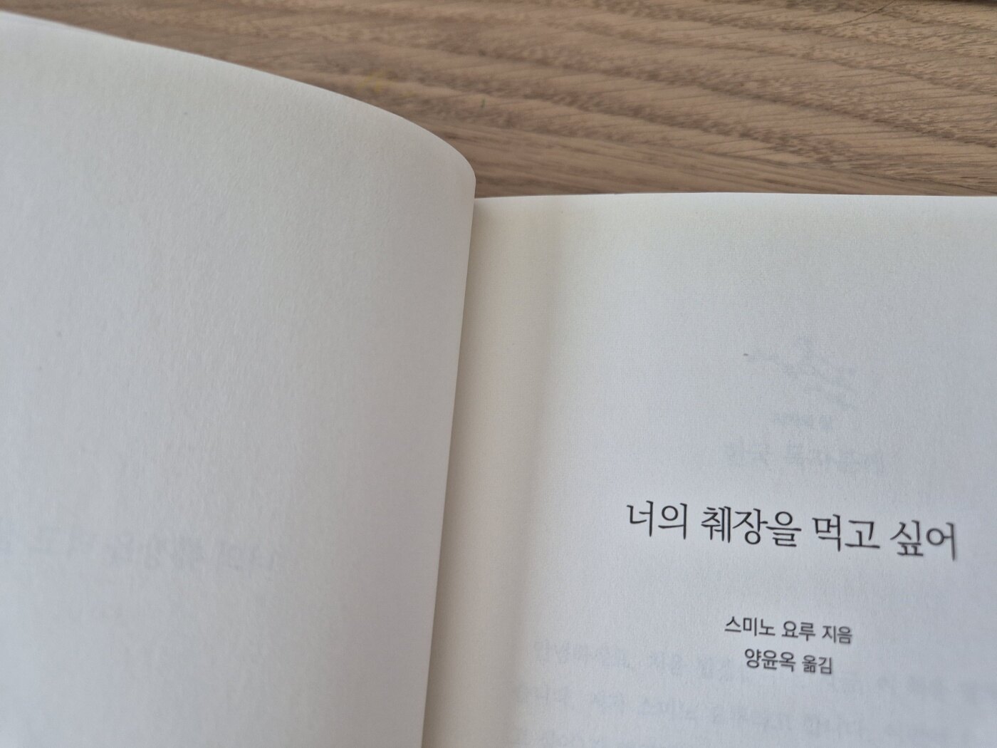 알라딘: [중고] 너의 췌장을 먹고 싶어 (노블판) [중고] 너의 췌장을 먹고 싶어 (노블판)