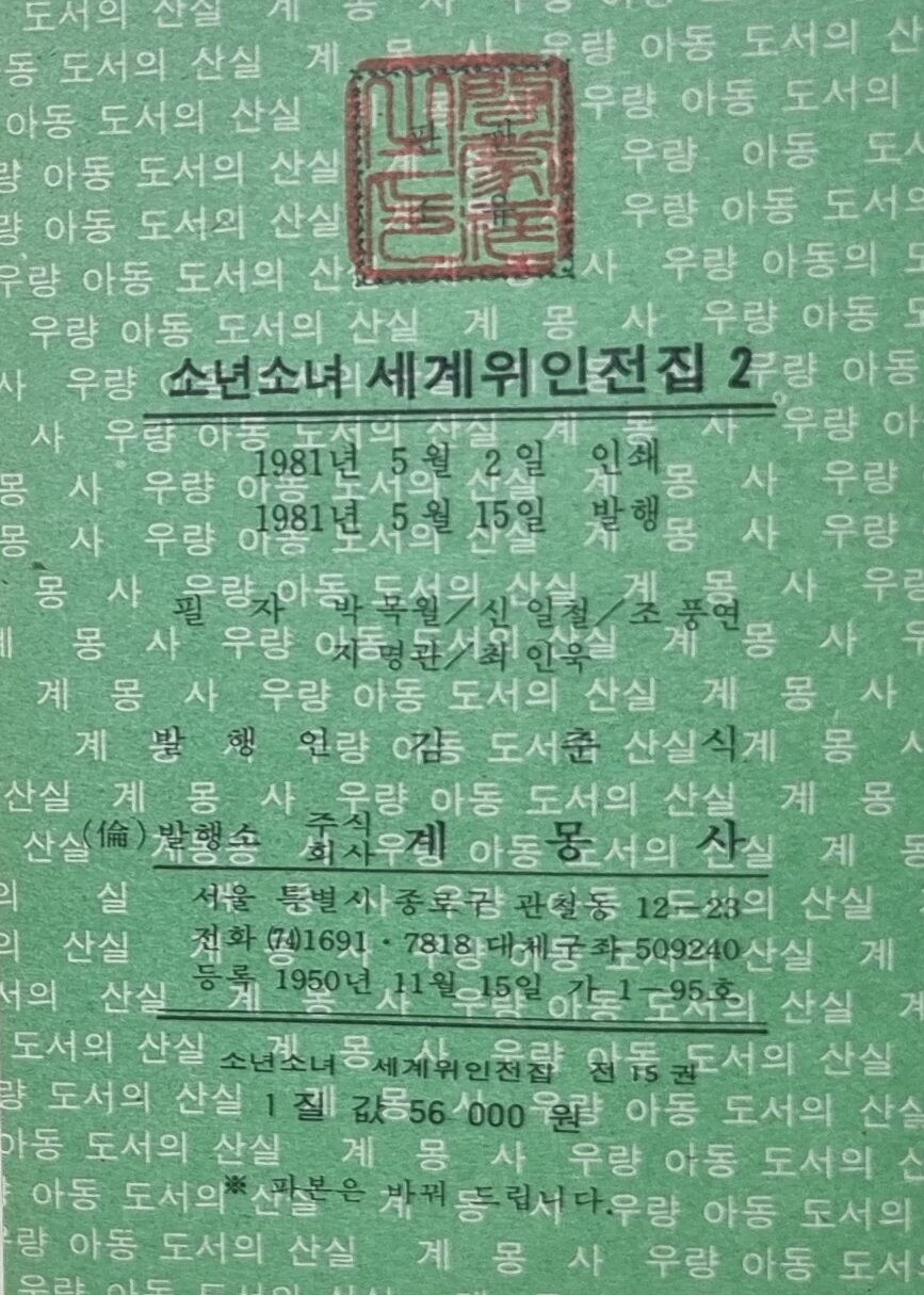 [중고] [희귀본] 계몽사 소년소녀 세계위인전집 1-15권 전권 세트 -- 상세사진 올림 중상급 : 알라딘