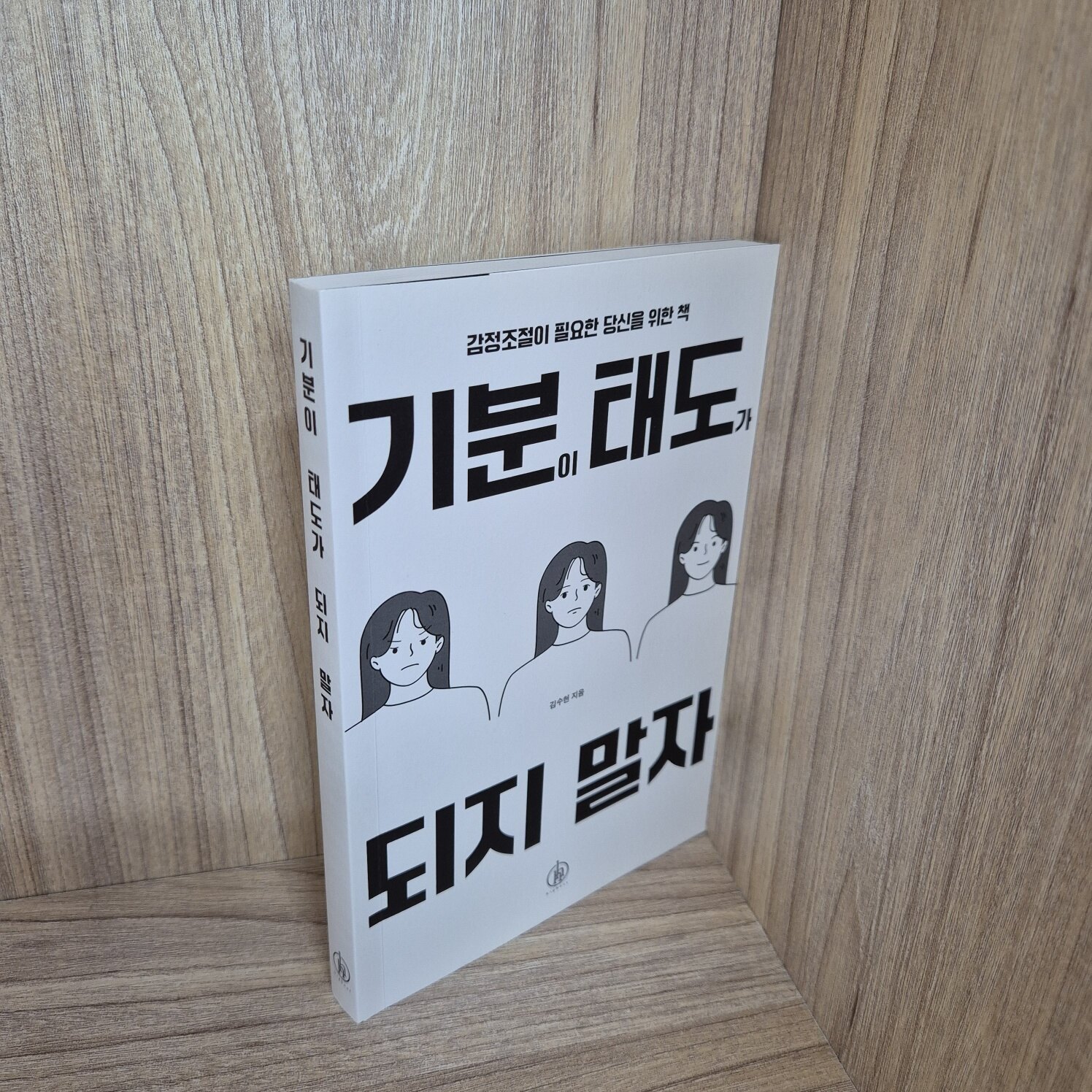 알라딘: [중고] 기분이 태도가 되지 말자 [중고] 기분이 태도가 되지 말자
