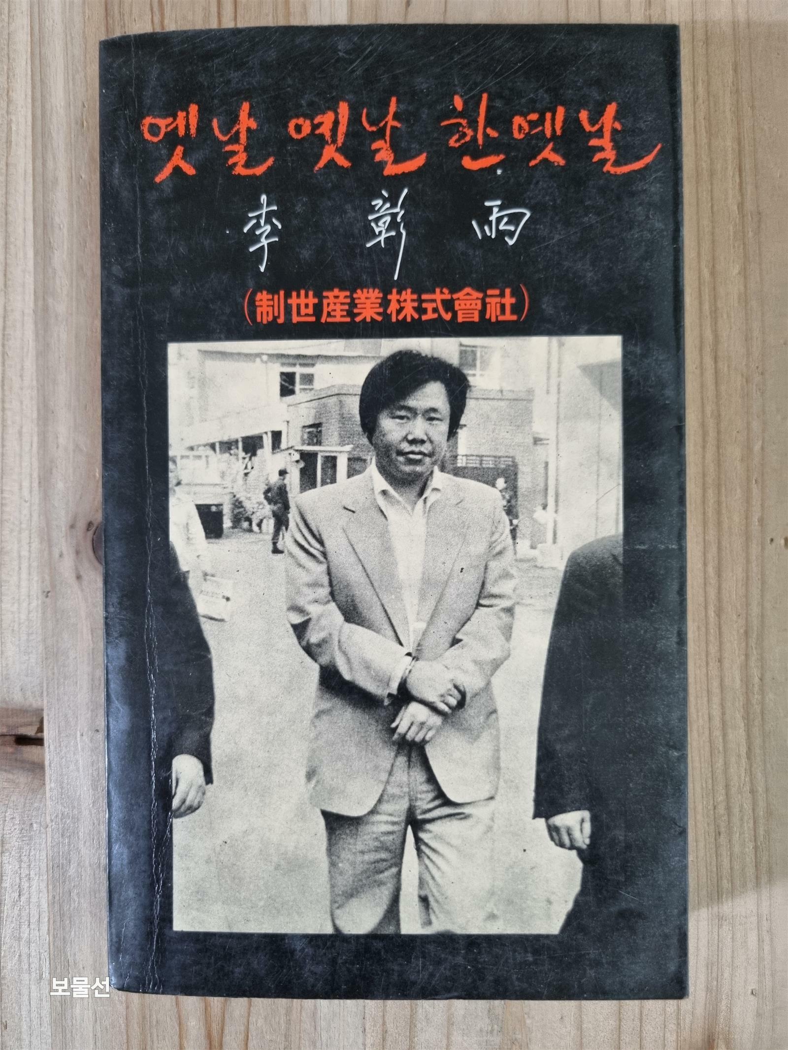 [중고] 옛날 옛날 한 옛날 - 제세산업주식회사 이장우 : (1981년, 두레) : 알라딘 [중고] 옛날 옛날 한 옛날 - 제세산업주식회사 이장우 : (1981년... 
