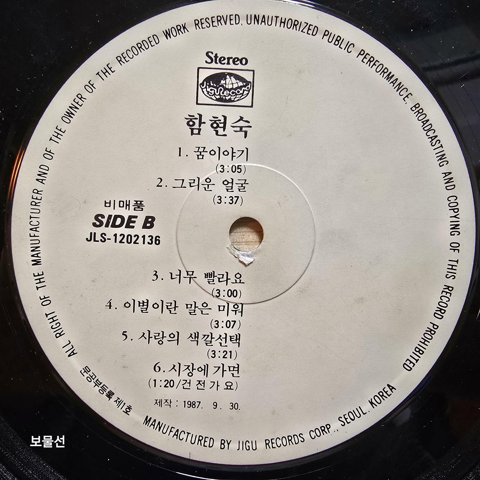 [중고] [LP] 함현숙 - 내일로 가는 우리들 / 꿈이야기 : 알라딘