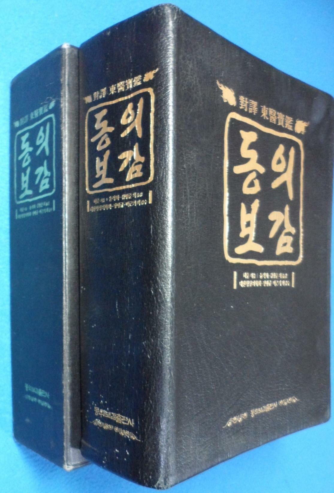 [중고] 동의보감 : 알라딘