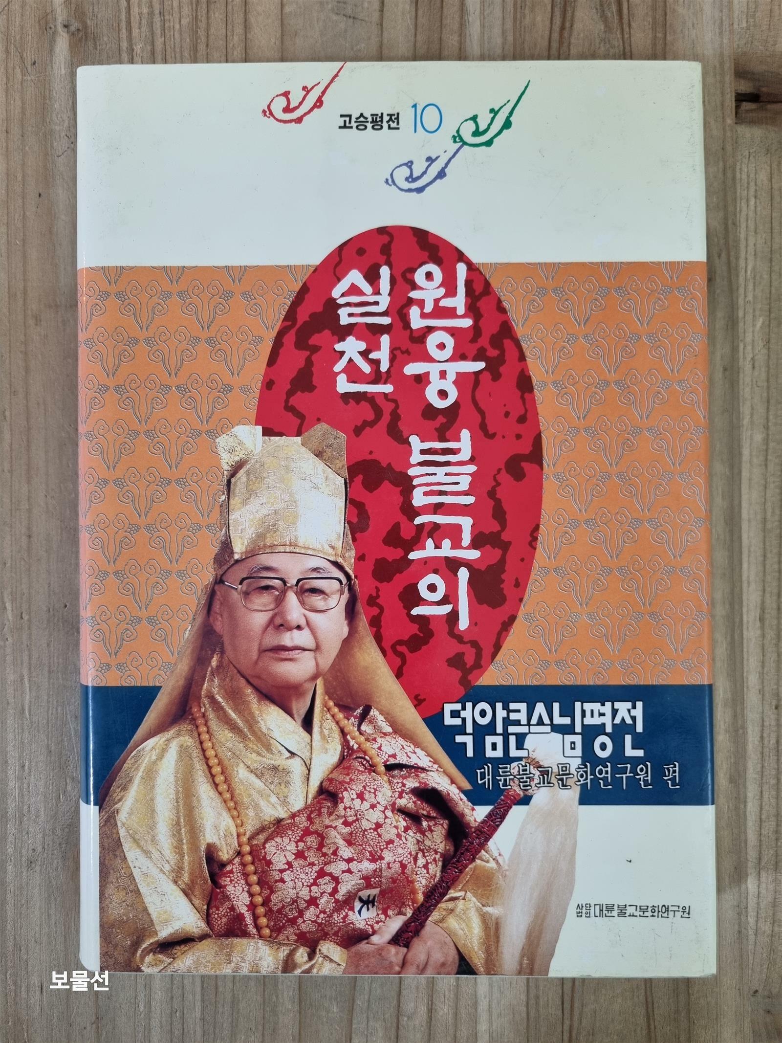 알라딘: [중고] 원융불교의 실천 [중고] 원융불교의 실천