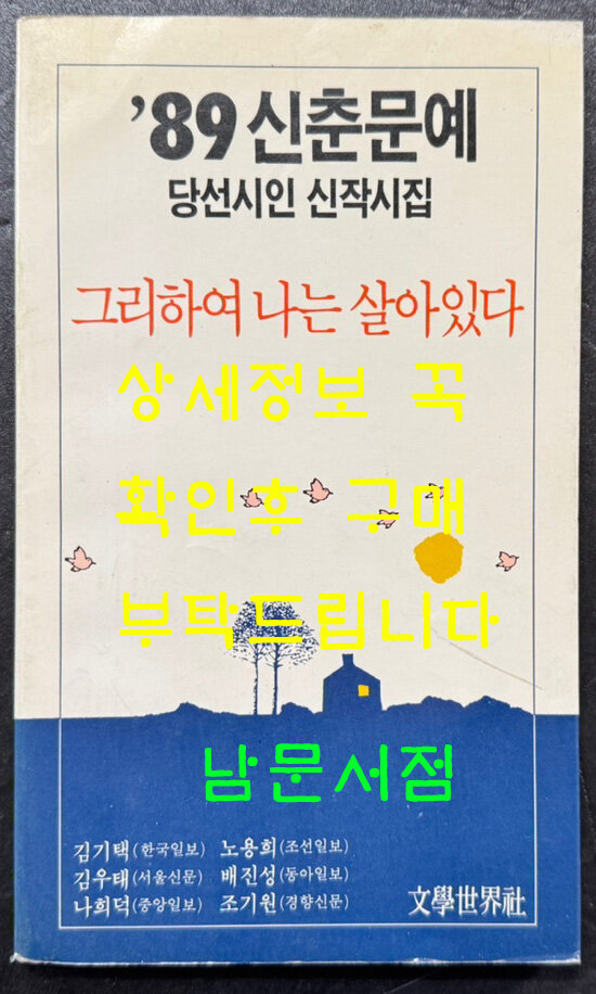 알라딘: [중고] 89 신춘문예 당선시인 신작시집 그리하여 나는... 신춘문예 당선시인 신작시집 그리하여 나는 살아있다 / 1989년 초판 / 128... 